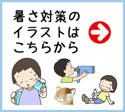 小学校・幼稚園・保育園向け暑さ対策・熱中症対策のイラスト
