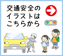 小学校・幼稚園・保育園向け交通安全のイラスト
